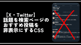 【X・Twitter】話題を検索ページのおすすめ投稿を非表示にするCSS