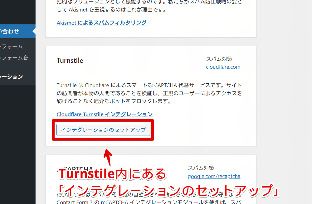 WordPressの「Contact Form 7」でTurnstileのインテグレーションセットアップを開始する手順画像