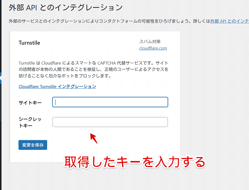 WordPressの「Contact Form 7」でTurnstileのサイトキーとシークレットキーを登録する手順画像