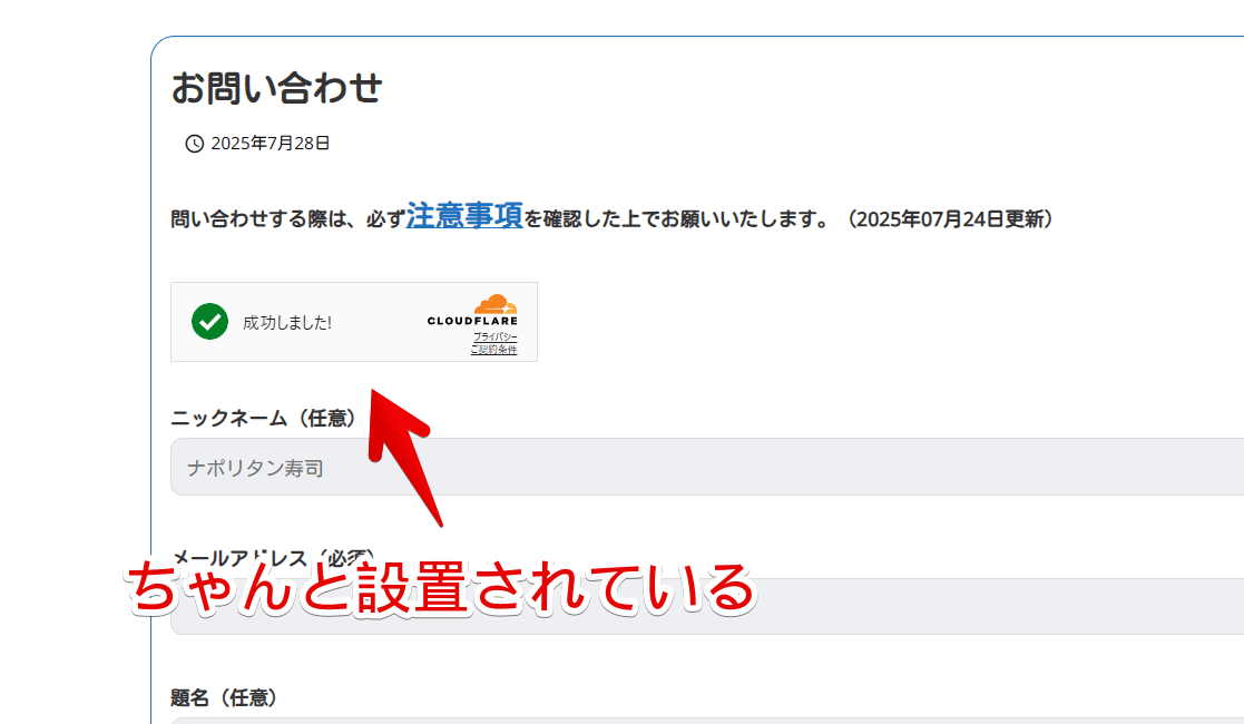 WordPressの「Contact Form 7」にTurnstileウィジェットを設置した画像