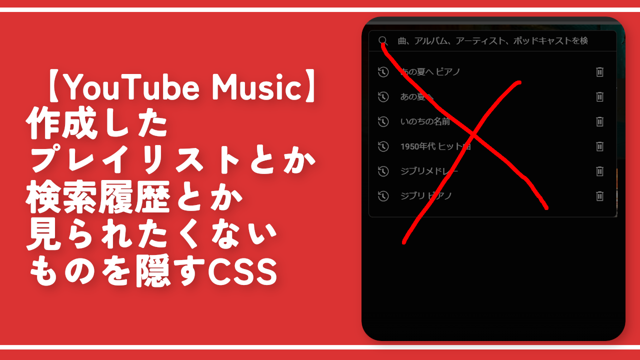 【YouTube Music】作成したプレイリストとか検索履歴とか見られたくないものを隠すCSS