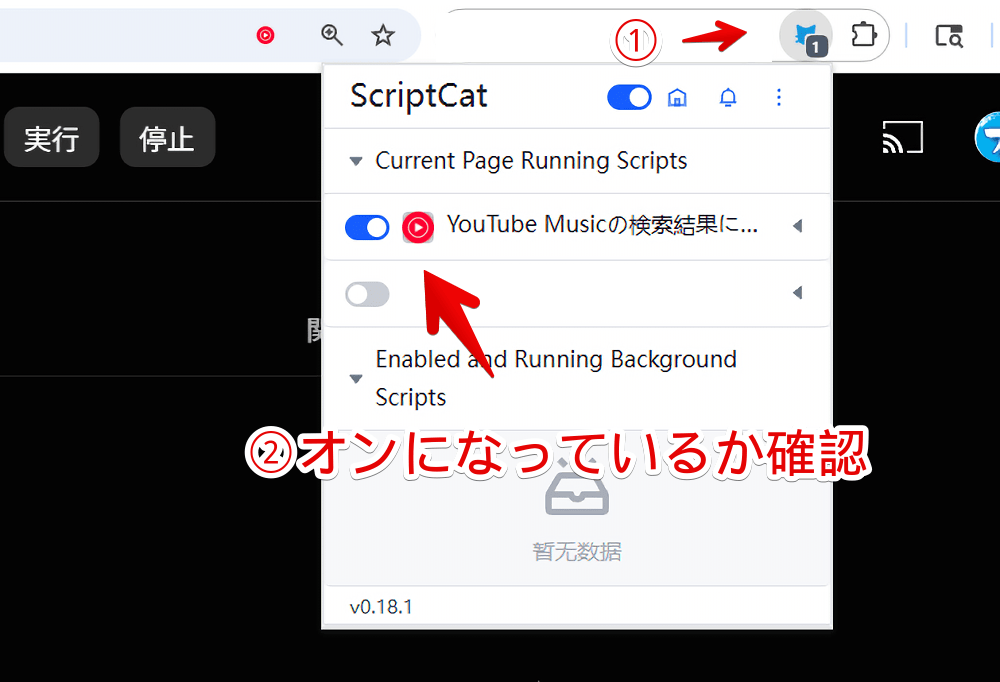 PC版「YouTube Music」で発動するスクリプトが有効になっているか確認する手順画像