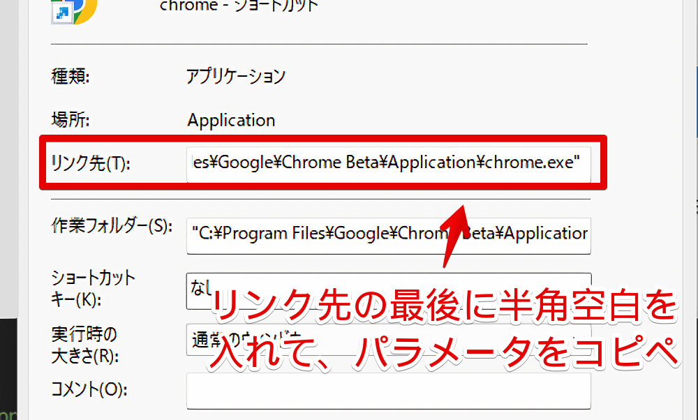 PC版「Chrome」のショートカットアイコンのリンク先にパラメータを付与する手順画像