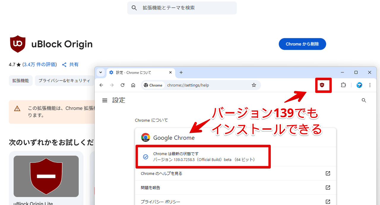 PC版「Chrome(バージョン139)」でManifest V2のuBlock Origin拡張機能をインストールしている画像