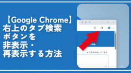 【Google Chrome】右上のタブ検索ボタンを非表示・再表示する方法