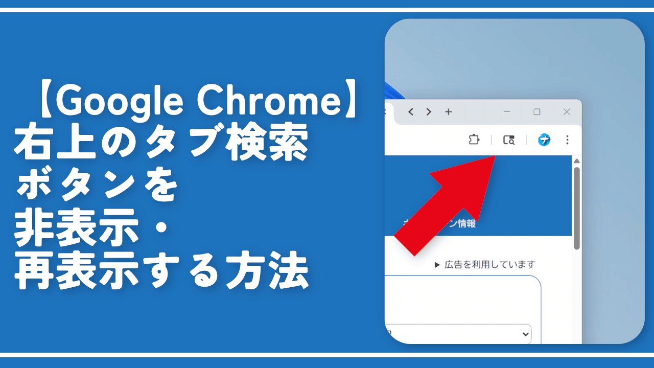 【Google Chrome】右上のタブ検索ボタンを非表示・再表示する方法