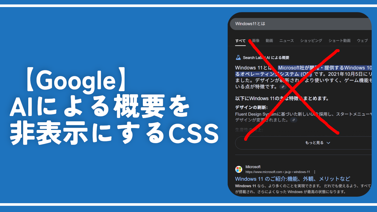 【Google】AIによる概要を非表示にするCSS