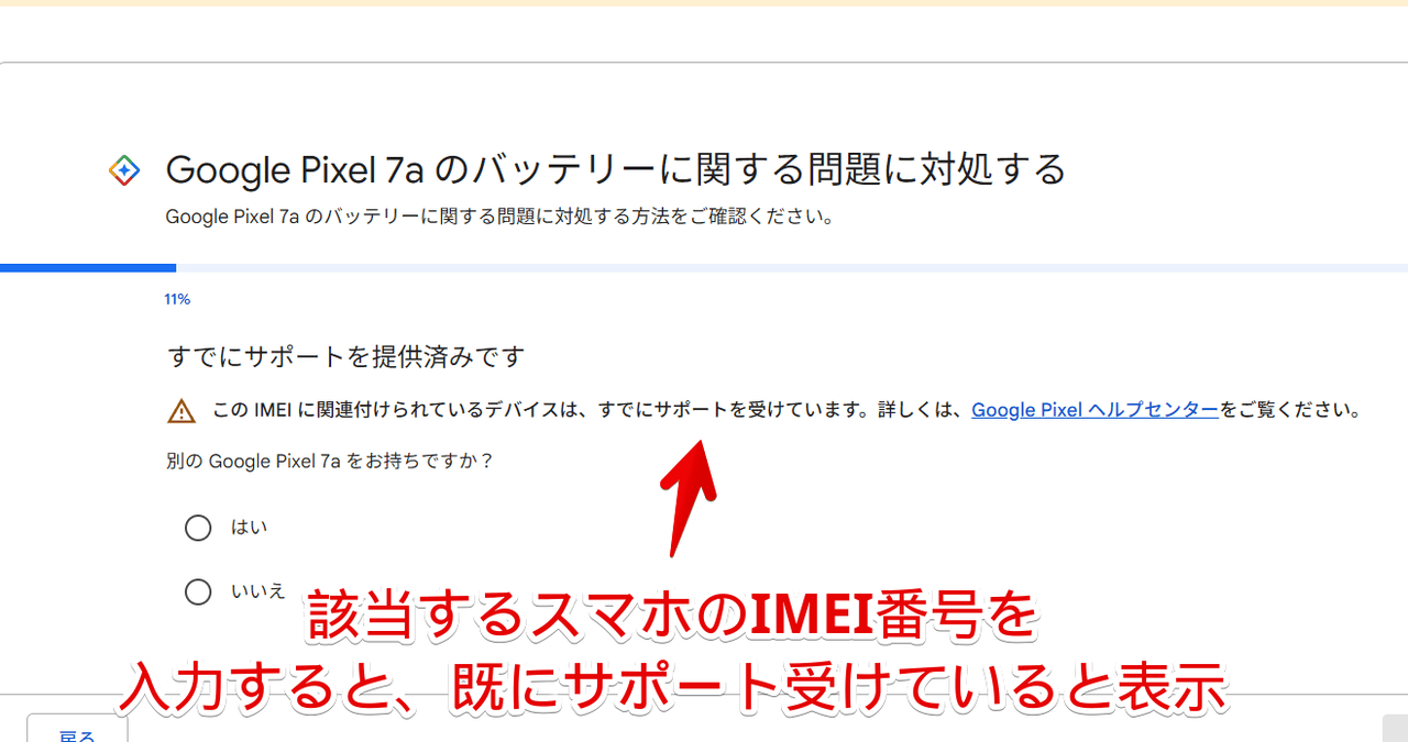 「Google Pixel 7a の延長修理プログラム 」ページから調べようと思ったけど「すでにサポートを提供済みです」と表示されている画像