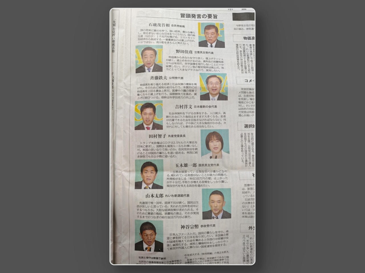 第27回参議院議員通常選挙のために各党の要旨が書かれた新聞紙写真