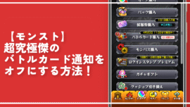 【モンスト】超究極傑のバトルカード通知をオフにする方法！ビックリマーク邪魔！