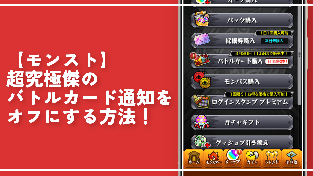 【モンスト】超究極傑のバトルカード通知をオフにする方法!ビックリマーク邪魔!