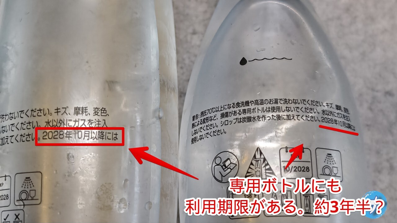 ソーダストリームの専用ボトルに記載されている利用期限写真