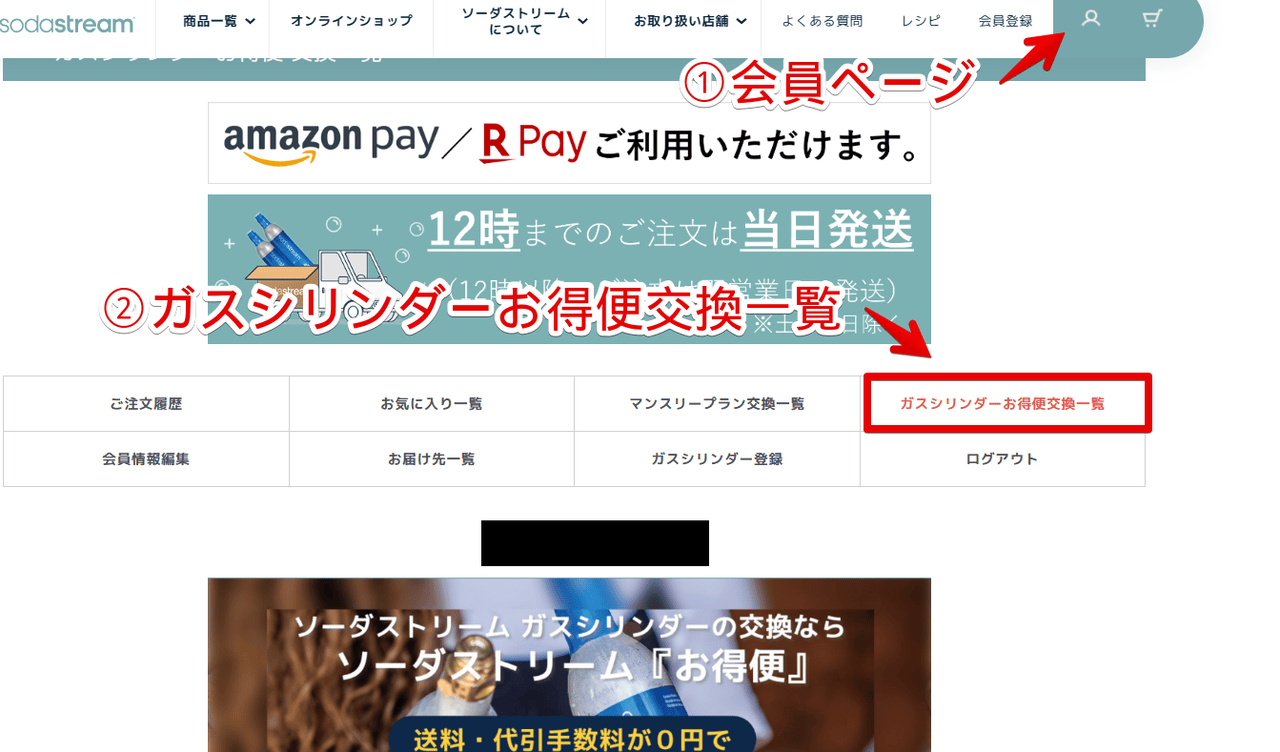 ソーダストリームの「ガスシリンダーお得便交換一覧」ページを開く手順画像