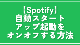 【Spotify】自動スタートアップ起動をオンオフする方法