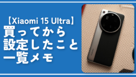 【Xiaomi 15 Ultra】買ってから設定したこと一覧メモ