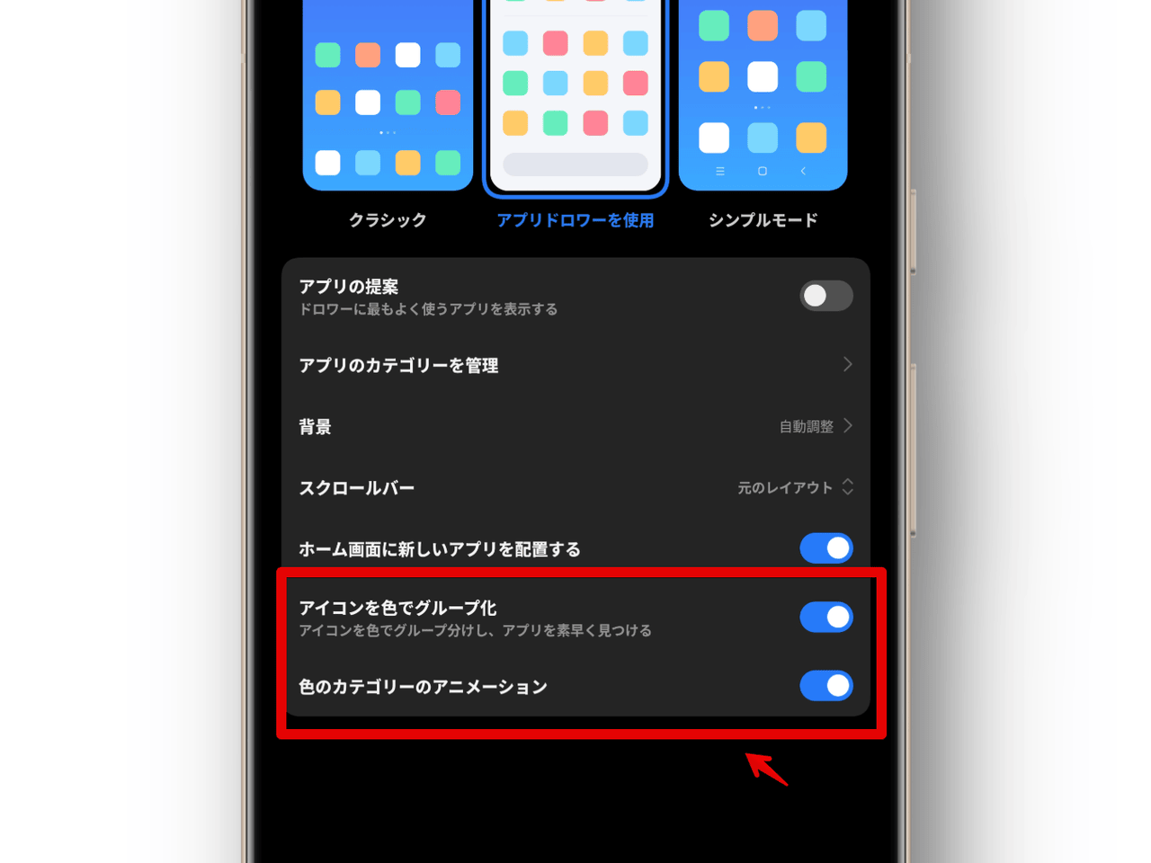 XiaomiのAndroidスマホでアプリドロワーを色でカテゴリー分けする手順画像