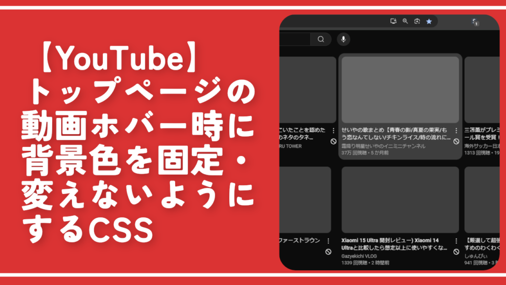 【YouTube】トップページの動画ホバー時に背景色を固定・変えないようにするCSS