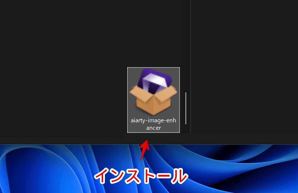 「Aiarty Image Enhancer」をPCにインストールする手順画像1