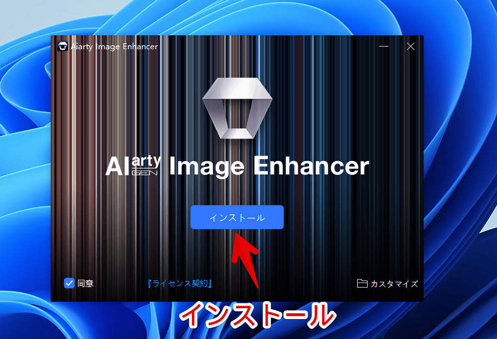 「Aiarty Image Enhancer」をPCにインストールする手順画像2