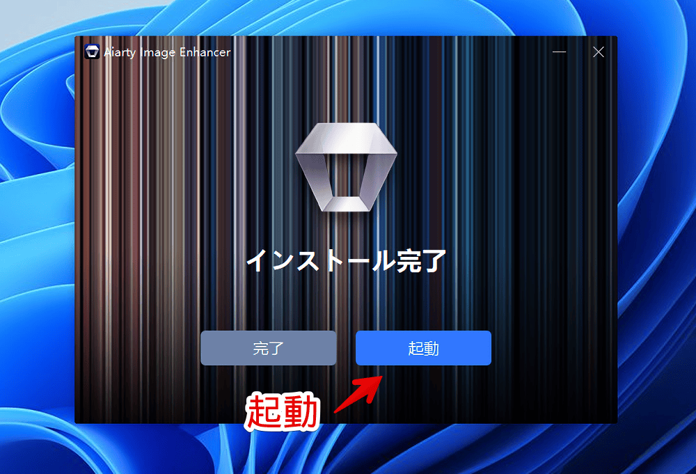 「Aiarty Image Enhancer」をPCにインストールする手順画像3