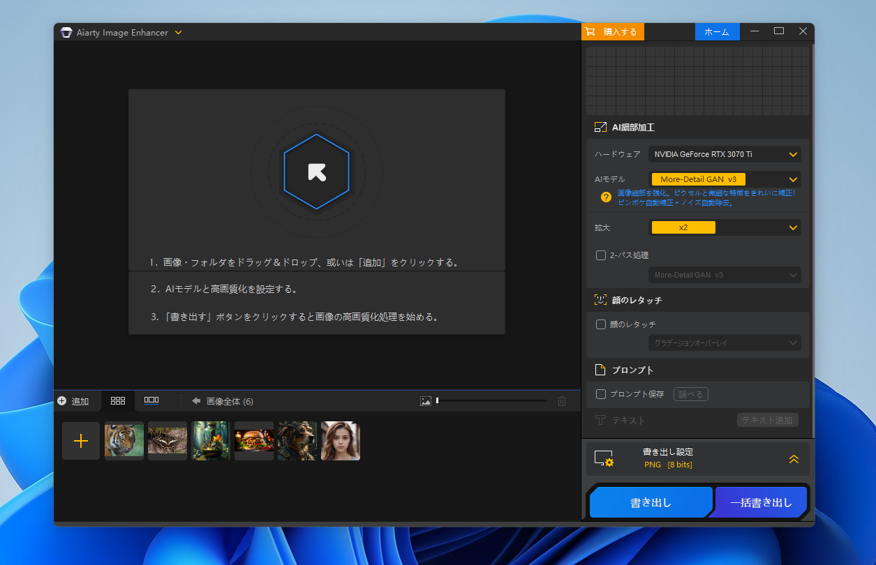 Windows11で「Aiarty Image Enhancer」を起動したスクリーンショット画像