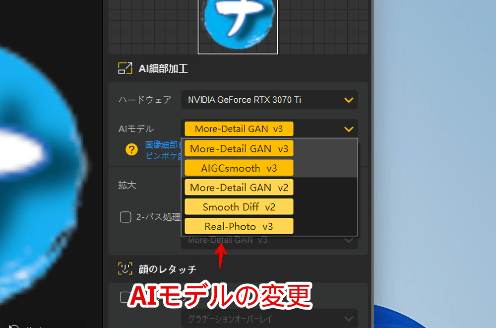 「Aiarty Image Enhancer」のAIモデルを変更する手順画像