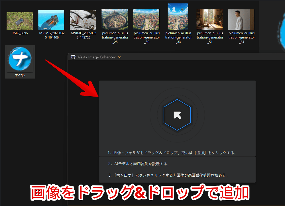 「Aiarty Image Enhancer」にPC内の画像を追加する手順画像