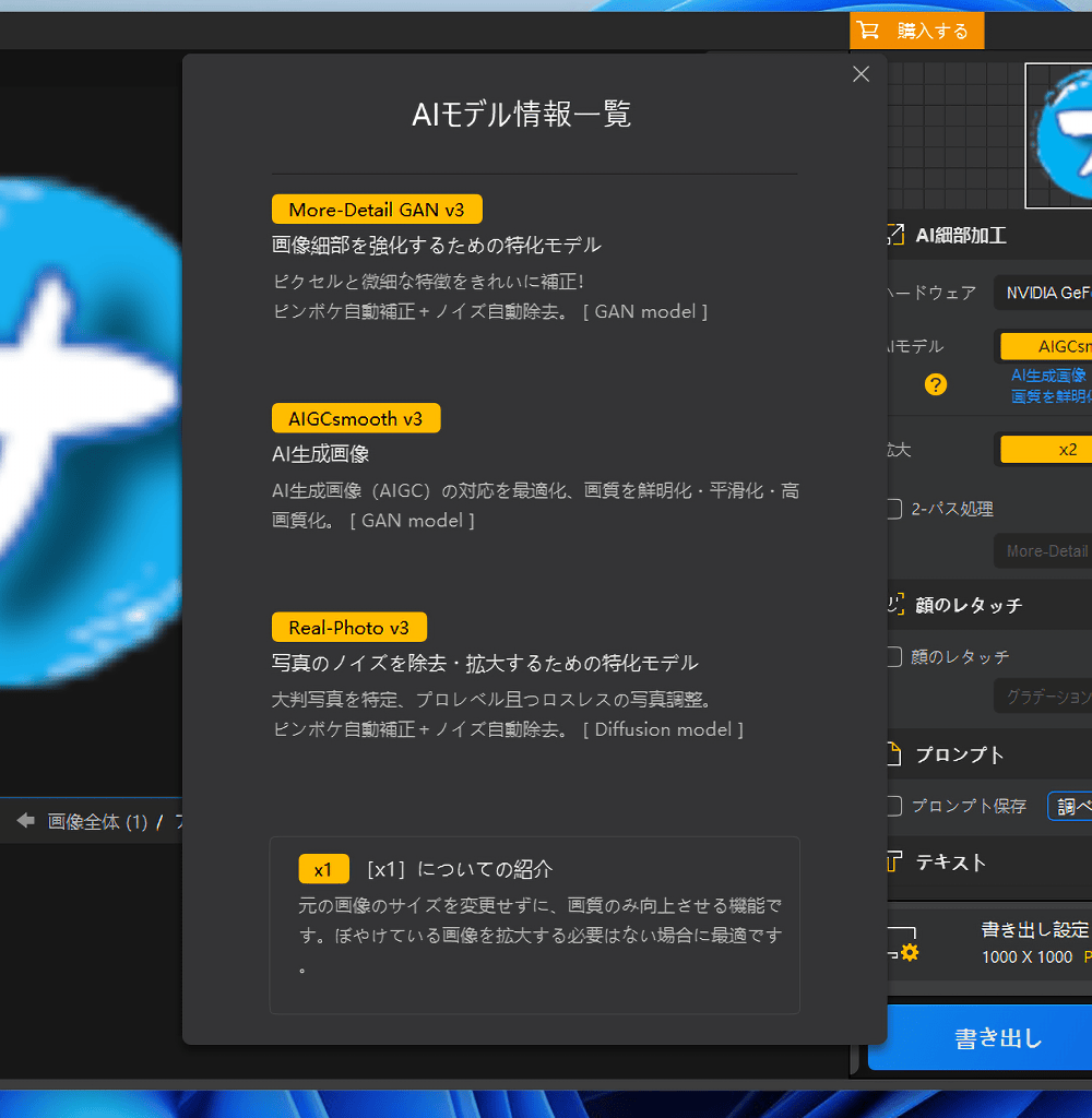 「Aiarty Image Enhancer」で使えるAIモデルの説明ウィンドウ画像