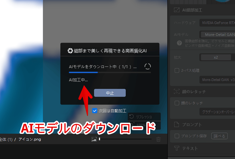 「Aiarty Image Enhancer」でAIモデルをダウンロードしている画像