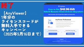 終了【AnyViewer】1年分のライセンスコードが無料入手できるキャンペーン