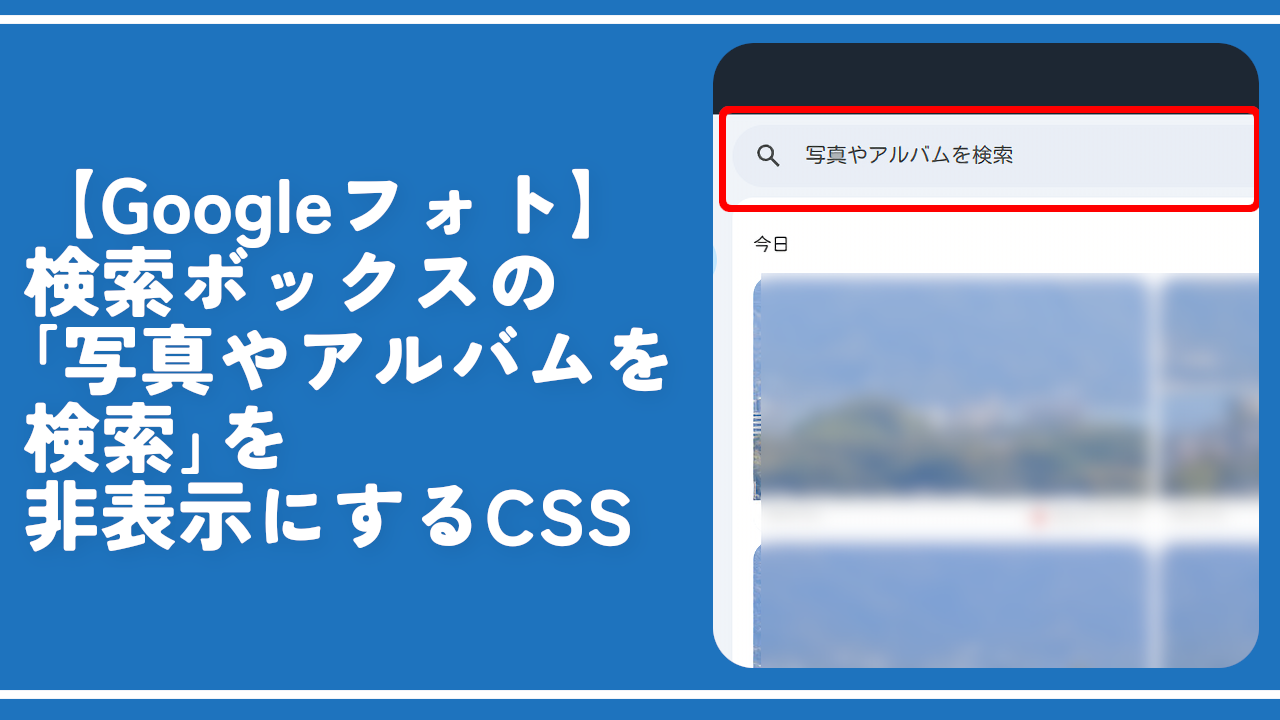 【Googleフォト】検索ボックスの「写真やアルバムを検索」を非表示にするCSS