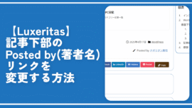 【Luxeritas】記事下部のPosted by（著者名）リンクを変更する方法