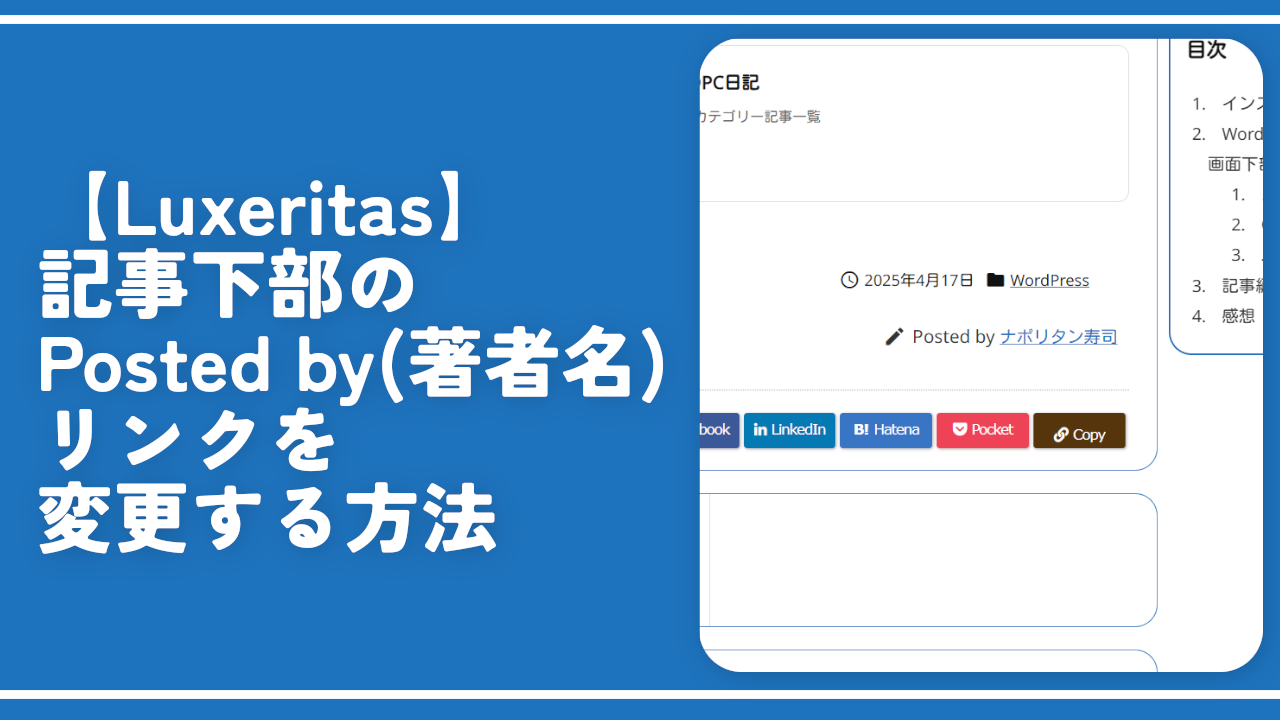 【Luxeritas】記事下部のPosted by（著者名）リンクを変更する方法