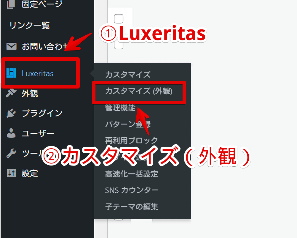 WordPressのLuxeritasでカスタマイズ(外観)ページを開く手順画像