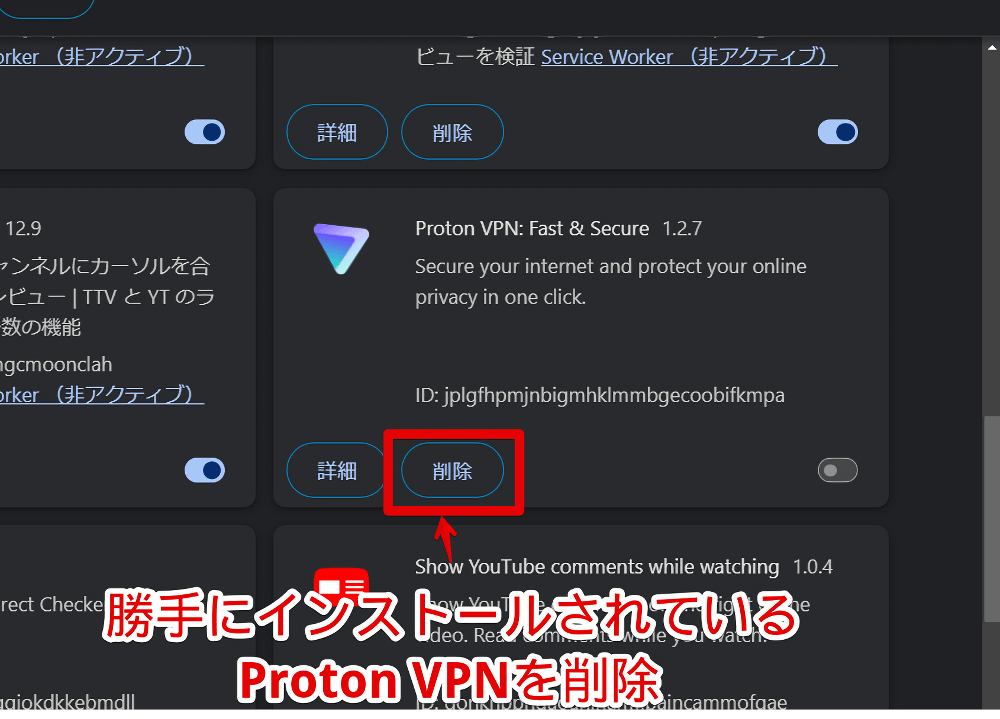 Vivaldiの拡張機能管理ページから「Proton VPN:Fast&Secure」を削除する手順画像1