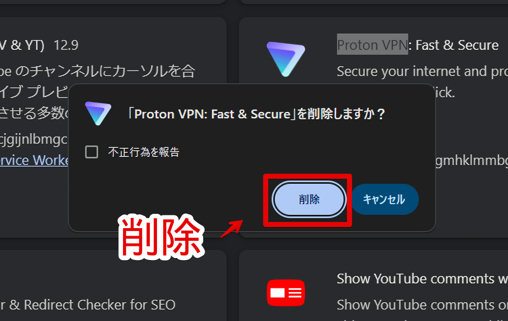 Vivaldiの拡張機能管理ページから「Proton VPN:Fast&Secure」を削除する手順画像2