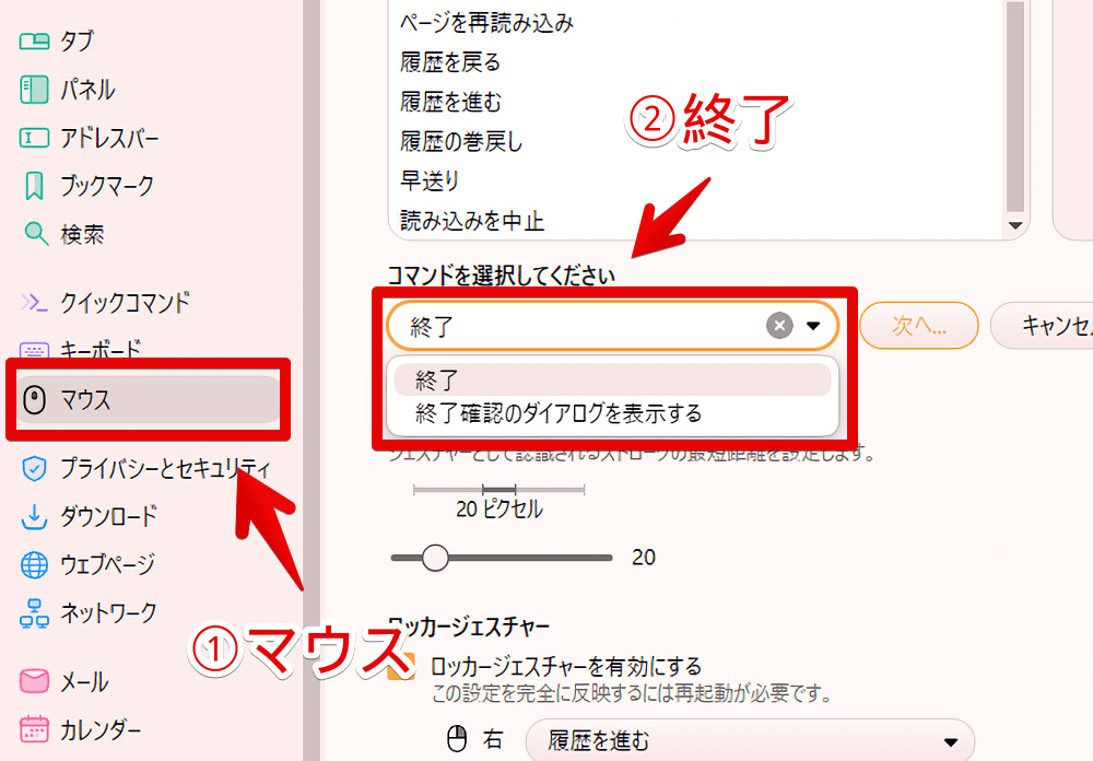 「Vivaldi」ブラウザの終了コマンドにマウスジェスチャーを割り当てる手順画像