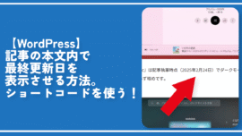 【WordPress】記事の本文内で最終更新日を表示させる方法。ショートコードを使う！