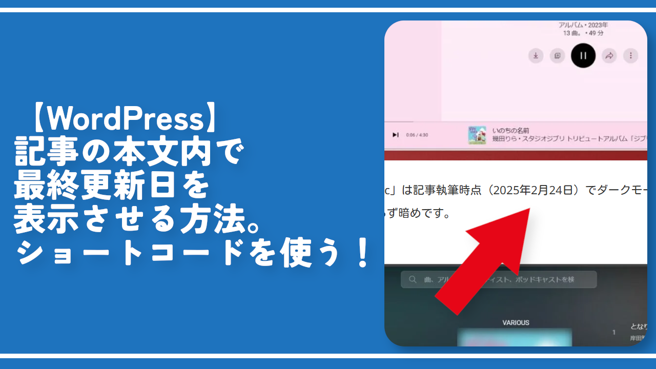 【WordPress】記事の本文内で最終更新日を表示させる方法。ショートコードを使う！