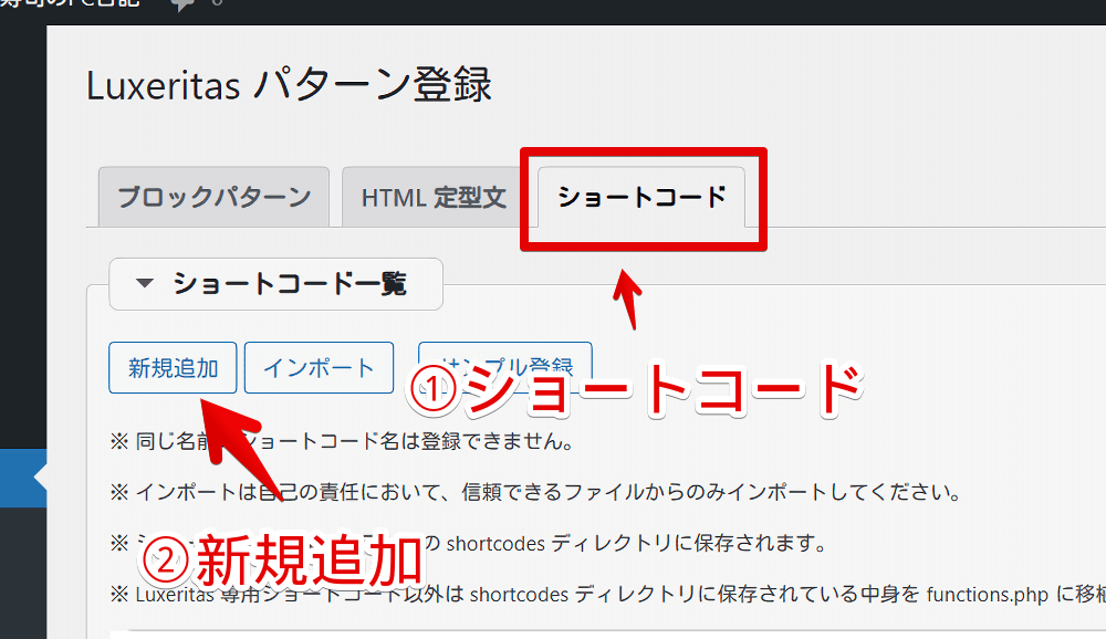 WordPressの「Luxeritas」でショートコードを作成する手順画像