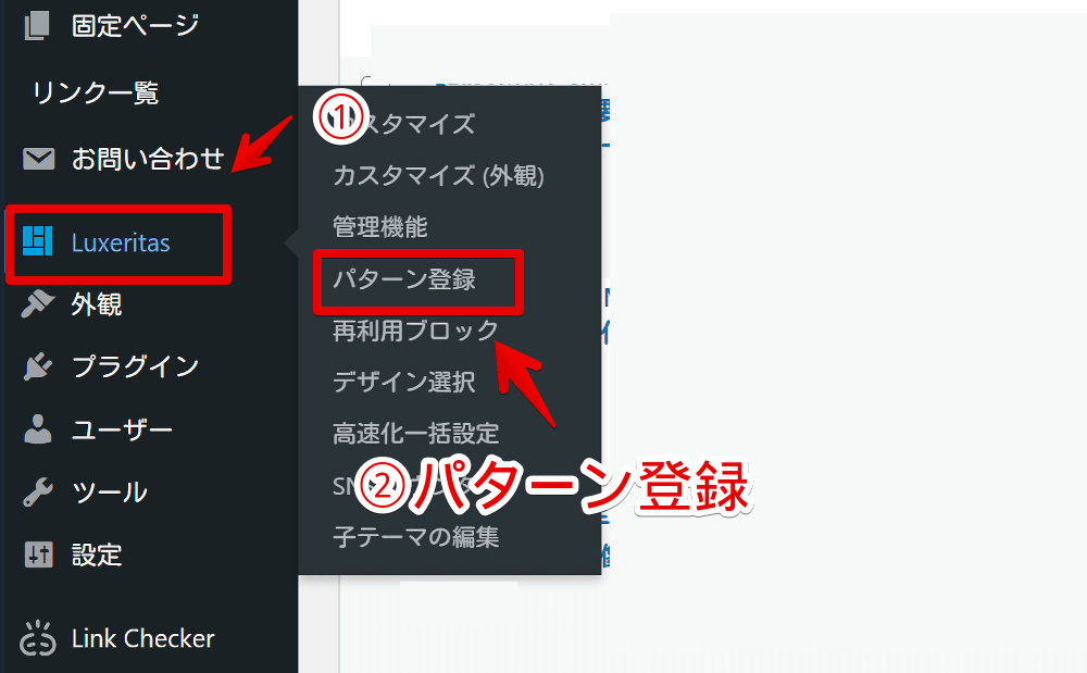 WordPressの「Luxeritas」でパターン登録ページを開く手順画像