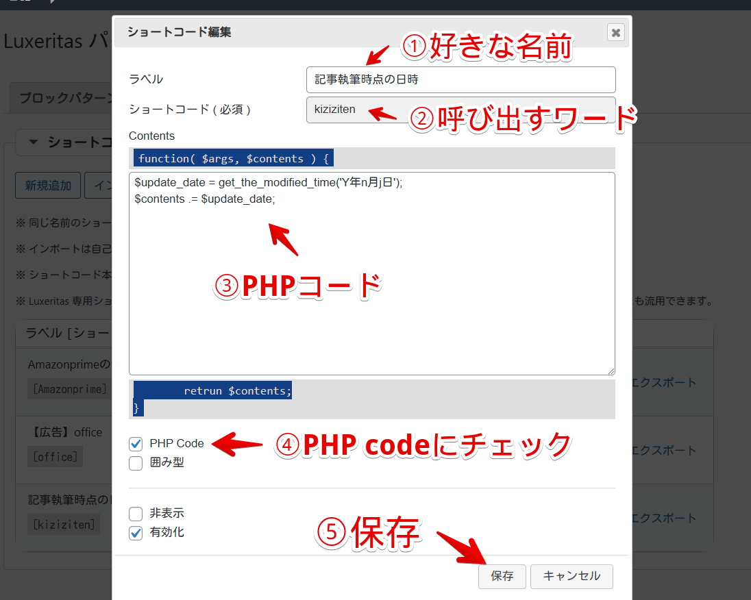 WordPressの「Luxeritas」で記事最終更新日を表示させるショートコードを作成する手順画像
