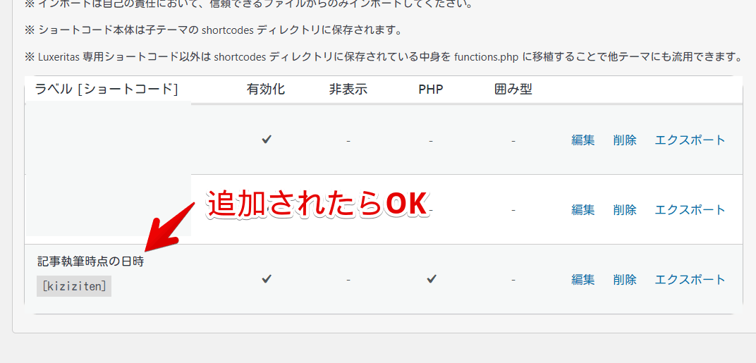WordPressの「Luxeritas」で記事最終更新日を表示させるショートコードを保存した画像