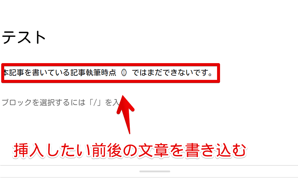 WordPressの「Luxeritas」でショートコードを挿入したい前後の文章を書いた画像