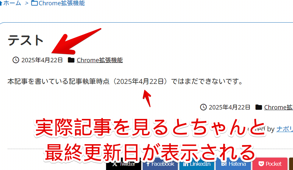 WordPressの「Luxeritas」で最終更新日を表示させるショートコードを挿入した実際の記事画像