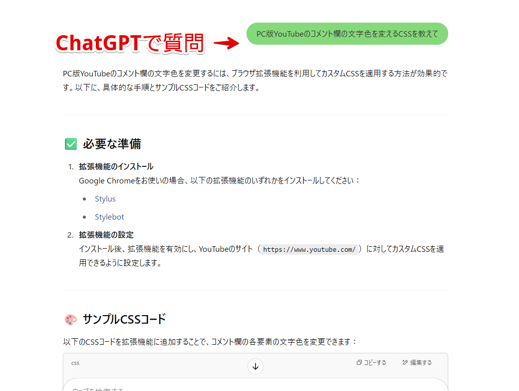 「ChatGPT」に「PC版YouTubeのコメント欄の文字色を変えるCSSを教えて」と質問した画像