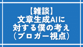 【雑談】文章生成AIに対する僕の考え（ブロガー視点）