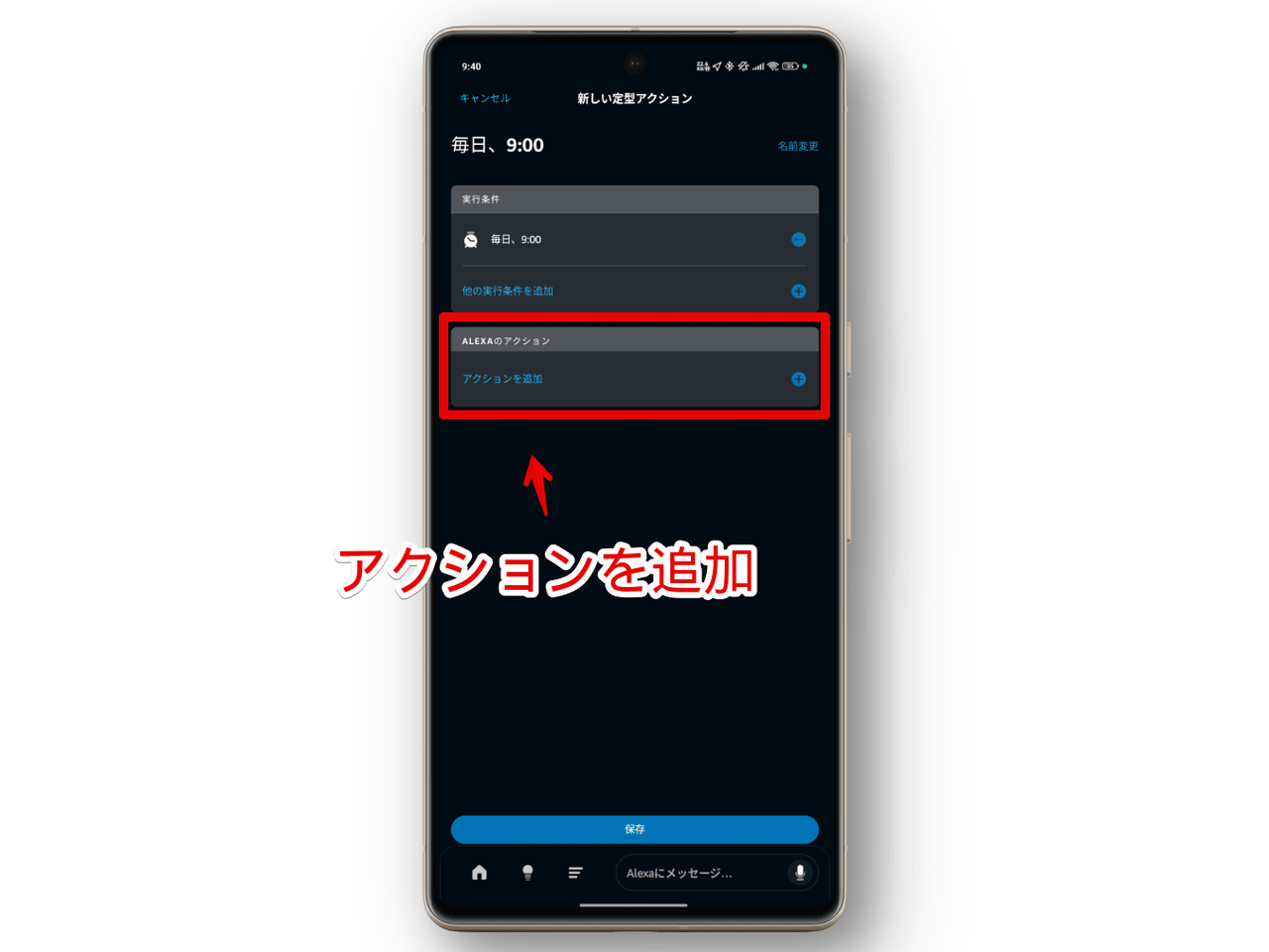 Alexaアプリの定型アクションでアクションを追加する手順画像