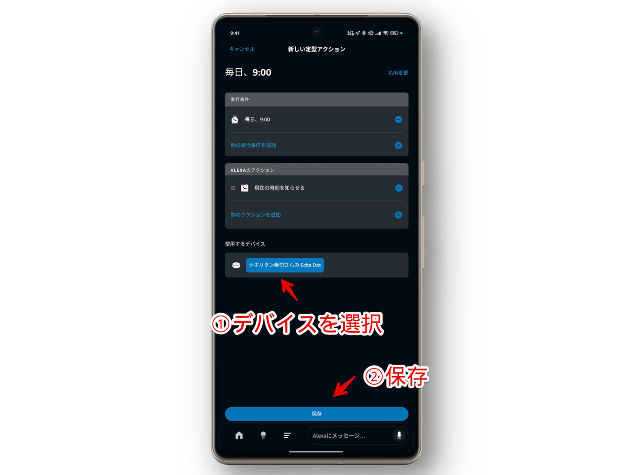 Alexaアプリで作成した時報の定型アクションを保存する手順画像