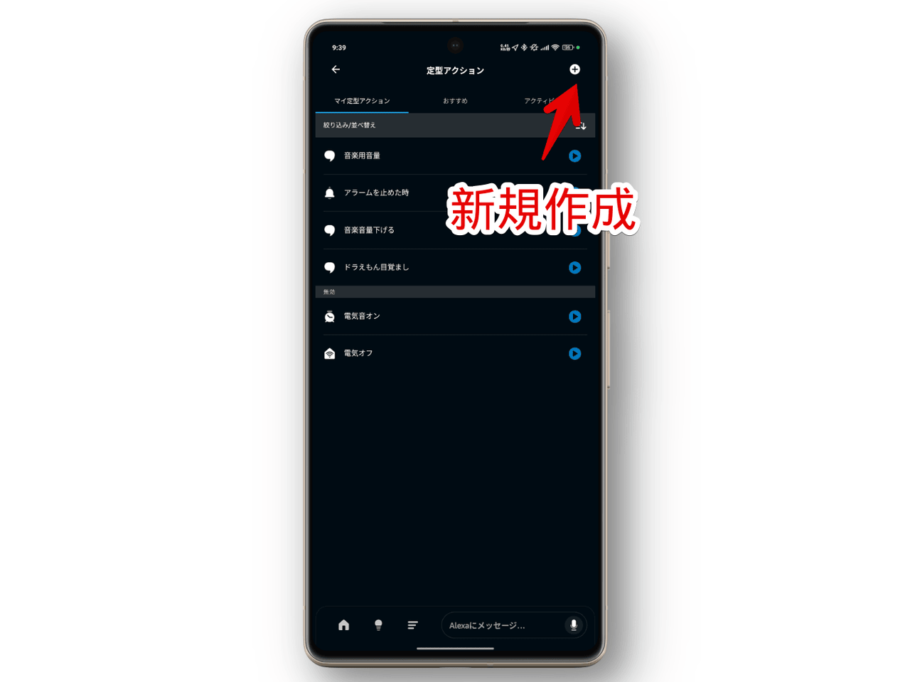 Alexaアプリで定型アクションを新規作成する手順画像